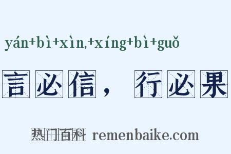 言必信，行必果是什么意思的图片